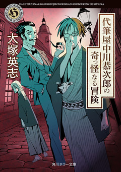 代筆屋中川恭次郎の奇っ怪なる冒険