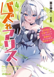 バズれアリス 4　【追放聖女】応援（いいね）や祈り（スパチャ）が力になるので動画配信やってみます！【異世界⇒日本】