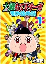 太臓もて王サーガ その後の話 1話 B.B.A.フレッシュ