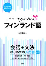 ニューエクスプレスプラス　フィンランド語