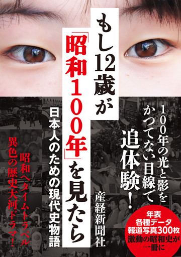 もし12歳が「昭和100年」を見たら　日本人のための現代史物語