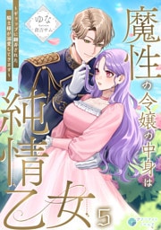 魔性の令嬢の中身は純情乙女～ギャップに翻弄された騎士様が溺愛してきます～（５）