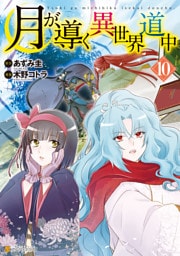 月が導く異世界道中 10～17巻セット