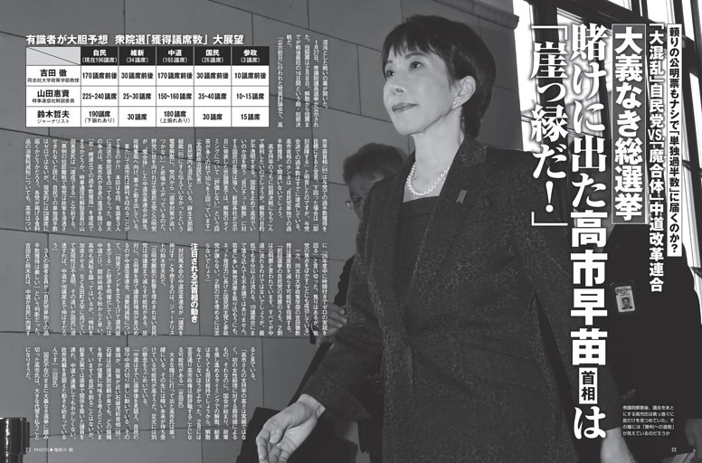 大義なき総選挙　賭けに出た高市早苗首相は「崖っ縁だ！」