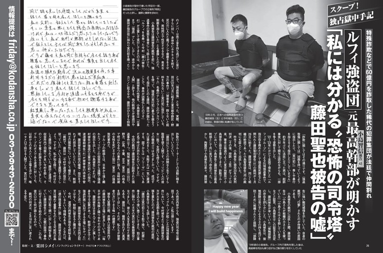 ルフィ強盗団元最高幹部が明かす 「私には分かる“恐怖の司令塔”藤田聖也被告の嘘」