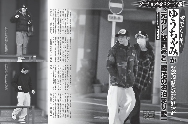 ゆうちゃみが“元カレ”格闘家と「復活のお泊まり愛」 破局から1年半