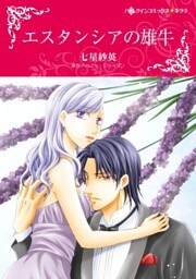 エスタンシアの雄牛【分冊】 11巻