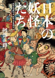 日本の妖怪たち　妖怪出現略年表・妖怪分布地図付