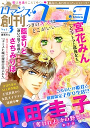 ロマンス・ユニコvol.3