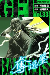 GetBackers－奪還屋－　愛蔵版　33