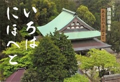 いろはにほへと : 鎌倉円覚寺横田南嶺管長ある日の法話より [改訂]