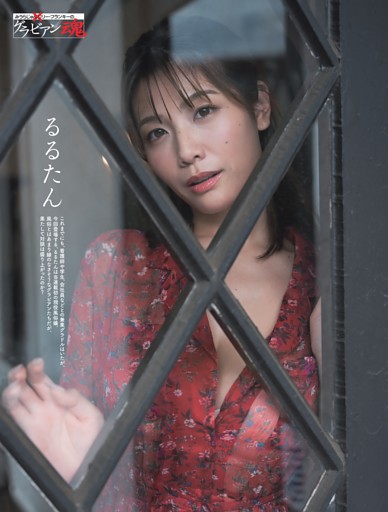 るるたん・みうらじゅん×リリー・フランキーのグラビアン魂 ／巻頭カラー2