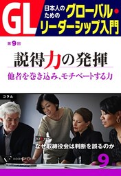 GL　日本人のためのグローバル・リーダーシップ入門　第9回