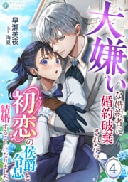 大嫌いな婚約者に婚約破棄されたら、初恋の侯爵令息と結婚することになりました（４）