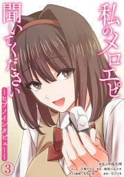 私のメロエピ聞いてください～ヒプノインタビュー～（３）