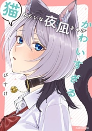 猫みたいな夜凪さんがかわいすぎる