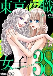 東京夜職女子～私は子連れおっパブ嬢 debut～（３８）