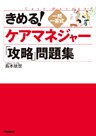 きめる！ ケアマネジャー「攻略」問題集