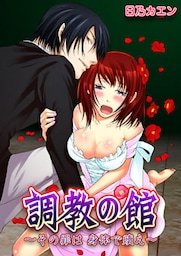 調教の館～その罪は身体で贖え～ 1巻