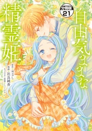 自由気ままな精霊姫　分冊版（２１）