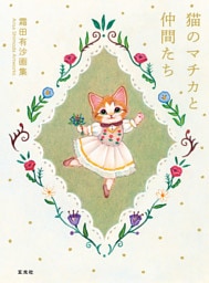 霜田有沙画集 猫のマチカと仲間たち