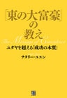 「東の大富豪」の教え