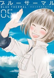 ブルーサーマル —青凪大学体育会航空部—　5巻（完）