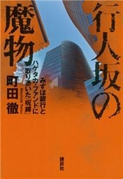 行人坂の魔物　みずほ銀行とハゲタカ・ファンドに取り憑いた「呪縛」