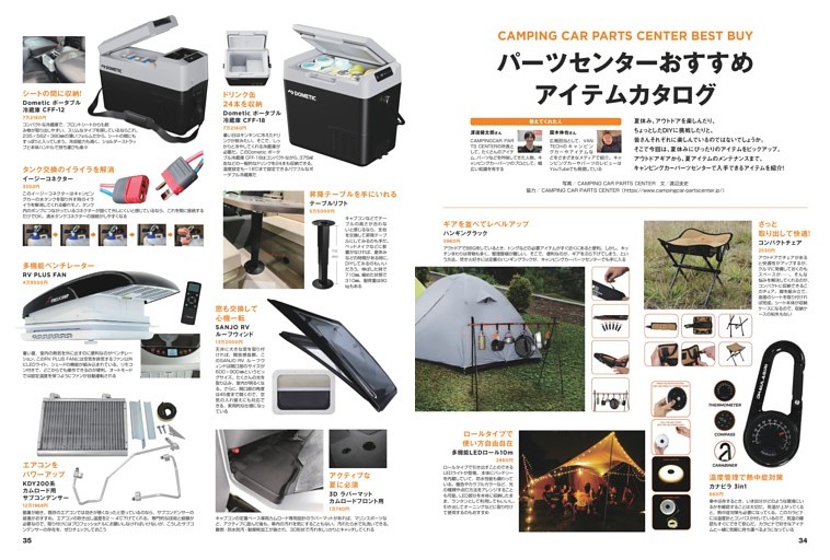 キャンピングカーパーツセンターおすすめアイテム