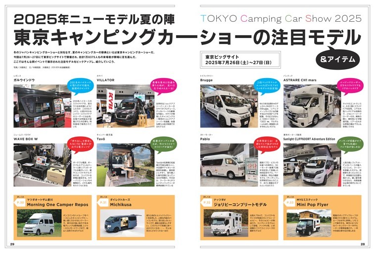 2025年ニューモデル夏の陣　東京キャンピングカーショーの注目モデル