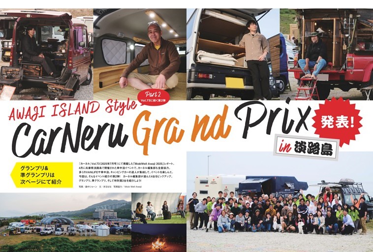 AWAJI ISLANDStyle Part2　CarNeru Grand Prix発表 in淡路島