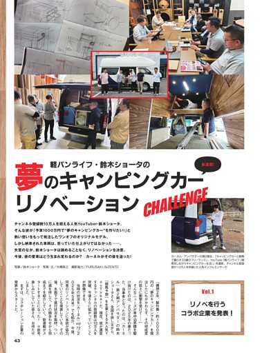 新連載　軽バンライフ・鈴木ショータの夢のキャンピングカーリノベーション／第1回　リノベを行うコラボ企業を発表！