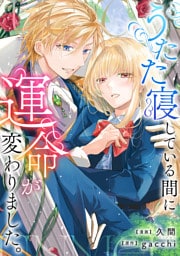 うたた寝している間に運命が変わりました。（分冊版）第２話