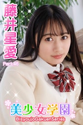 美少女学園　藤井星愛　Part.46