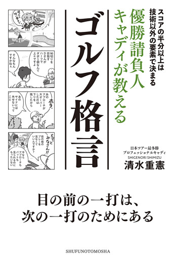 優勝請負人キャディが教えるゴルフ格言