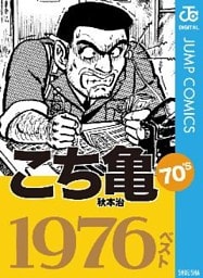 こち亀70’s 1976ベスト