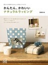 気持ちが伝わるおしゃれなアイデア　かんたん、かわいいナチュラルラッピング