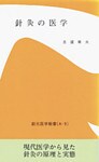 針灸の医学 オンデマンド版