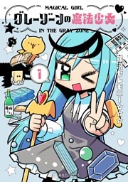 グレーゾーンの魔法少女（１）