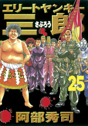 エリートヤンキー三郎 電子書籍 コミック 小説 実用書 なら ドコモのdブック