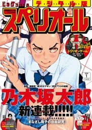 ビッグコミックスペリオール 2026年1号（2025年12月12日発売）