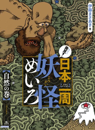 発見！日本一周妖怪めいろ