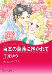 百本の薔薇に抱かれて【分冊】 2巻
