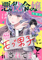 悪役令嬢はモブ男子に推されてます。(話売り)　#41