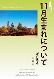 11月生まれについて
