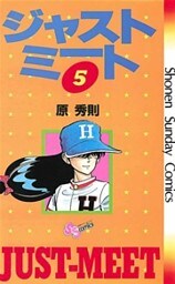 ジャストミート（５）