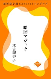 超短編小説ナノベル 暗闇マジック