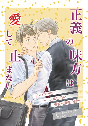 正義の味方は愛して止まない