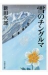 雪のチングルマ