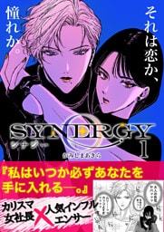 シナジー 1